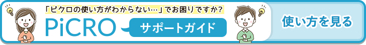PiCROサポートガイドでピクロの使い方を見る