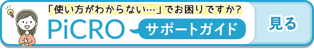PiCROサポートガイドでピクロの使い方を見る