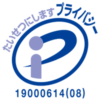 プライバシーマークを取得しています