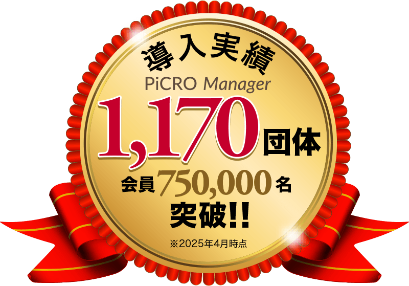 導入実績1,170団体　会員750,000名突破※2025年4月時点