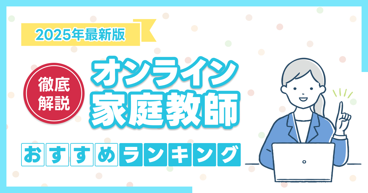 オンライン家庭教師おすすめランキング17選を比較【2026年】