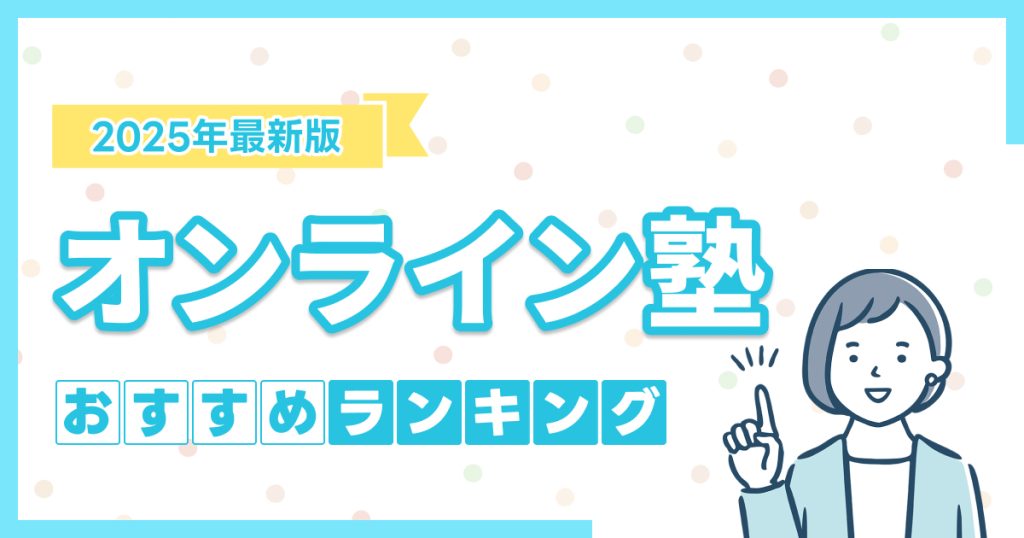オンライン塾のおすすめランキング16選