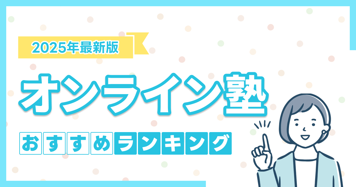 オンライン塾のおすすめランキング16選