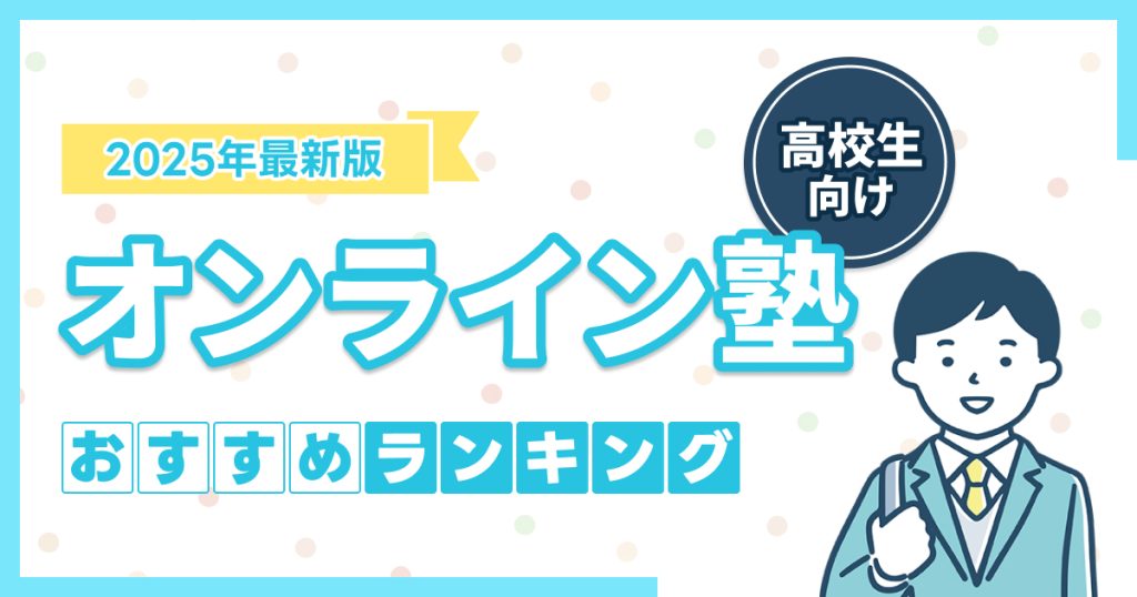 高校生におすすめのオンライン塾13選
