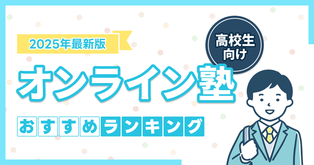 高校生におすすめのオンライン塾13選