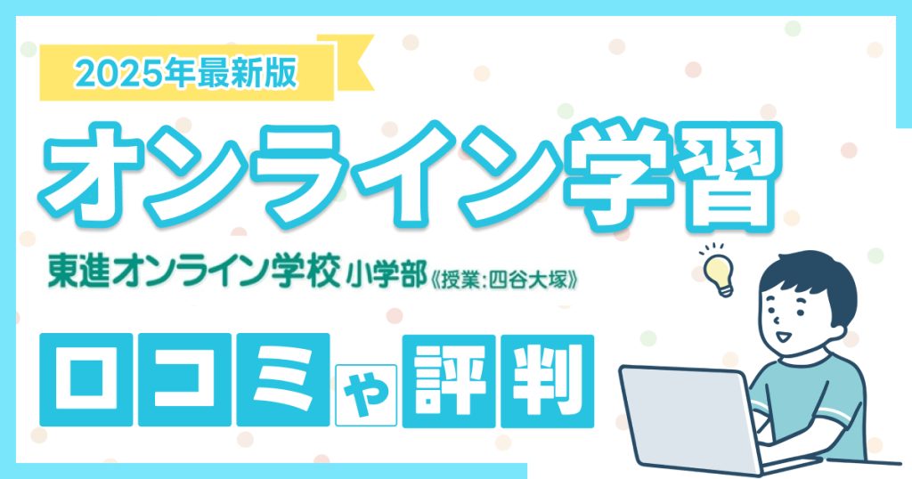 東進オンライン学校評判