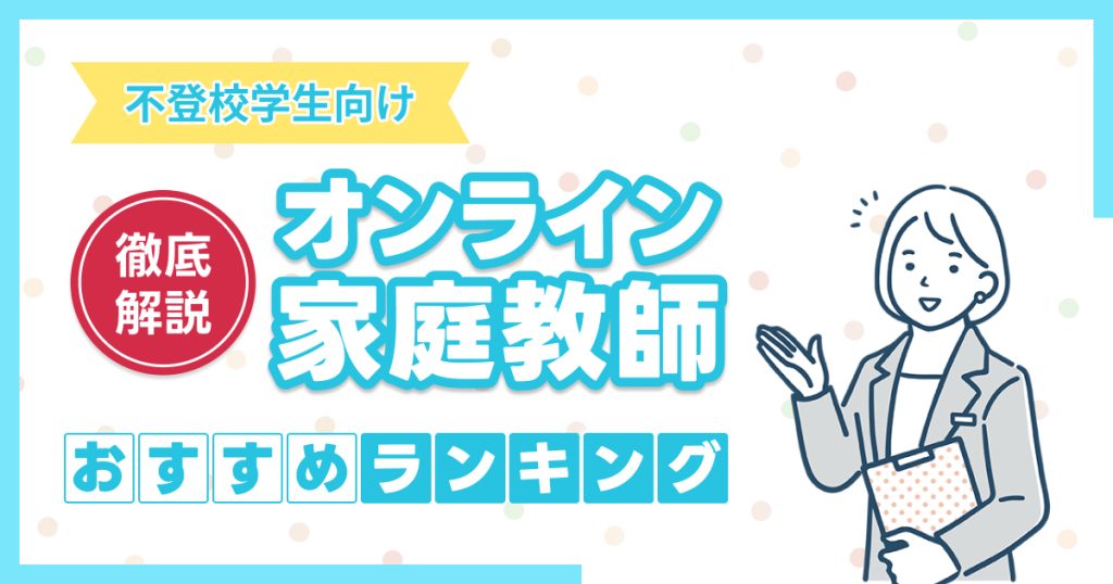 不登校生向けのオンライン家庭教師おすすめ11選を比較
