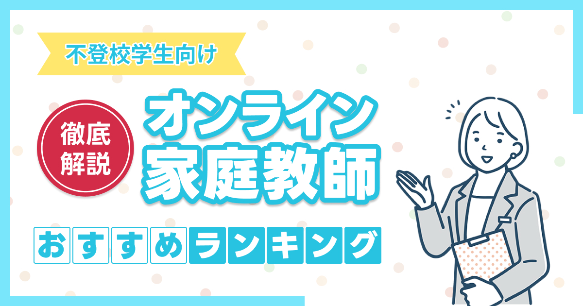 不登校生向けのオンライン家庭教師おすすめ11選を比較