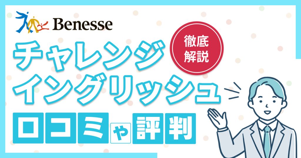 チャレンジイングリッシュの口コミや評判【2025年】進研ゼミ受講者は無料？