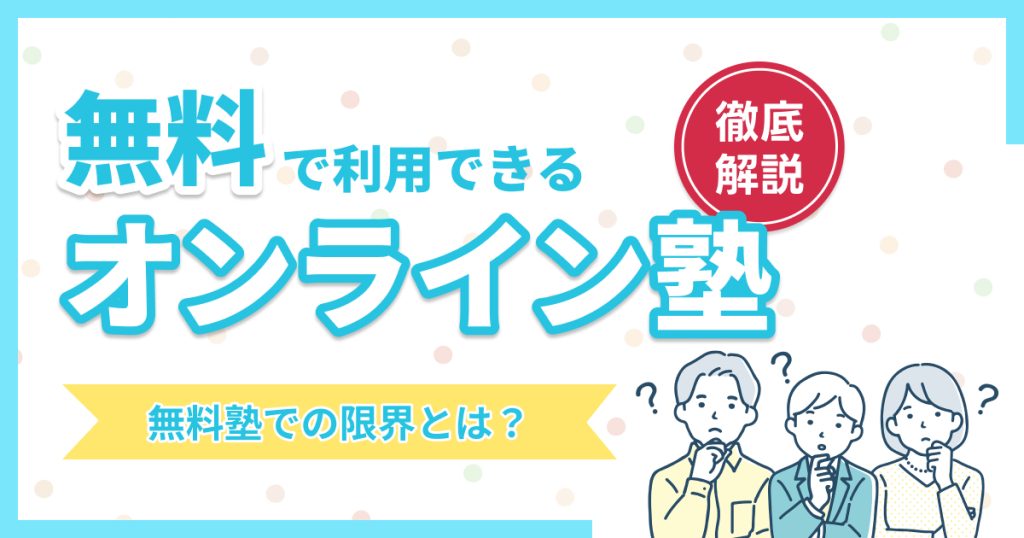 無料のオンライン塾4つを比較！無料塾の限界とは？