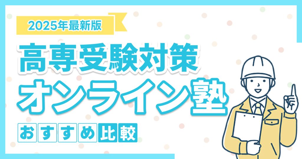 高専受験対策のオンライン塾おすすめ4選を比較