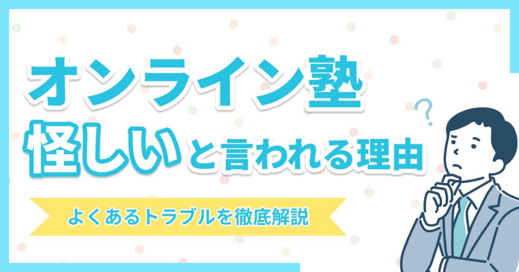 オンライン塾は詐欺？怪しいと言われる理由やよくあるトラブルを解説