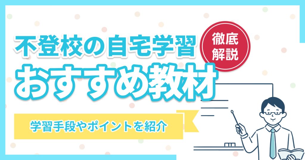 不登校の自宅学習おすすめ教材