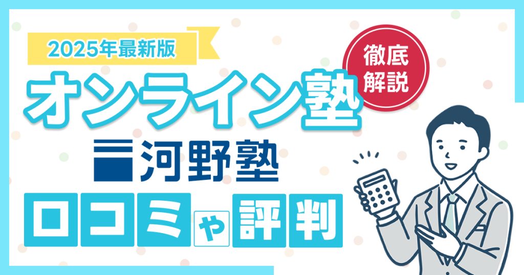 河野塾の口コミ・評判は？料金や注意点なども解説【2025年】