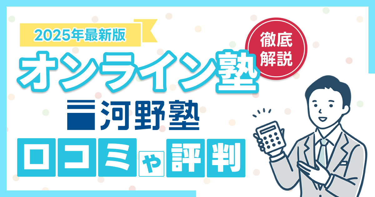 河野塾の口コミ・評判は？料金や注意点なども解説【2025年】