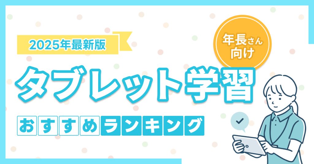 年長さん（5・6歳）におすすめのタブレット学習ランキング9選！幼児向け教材の選び方や注意点も解説