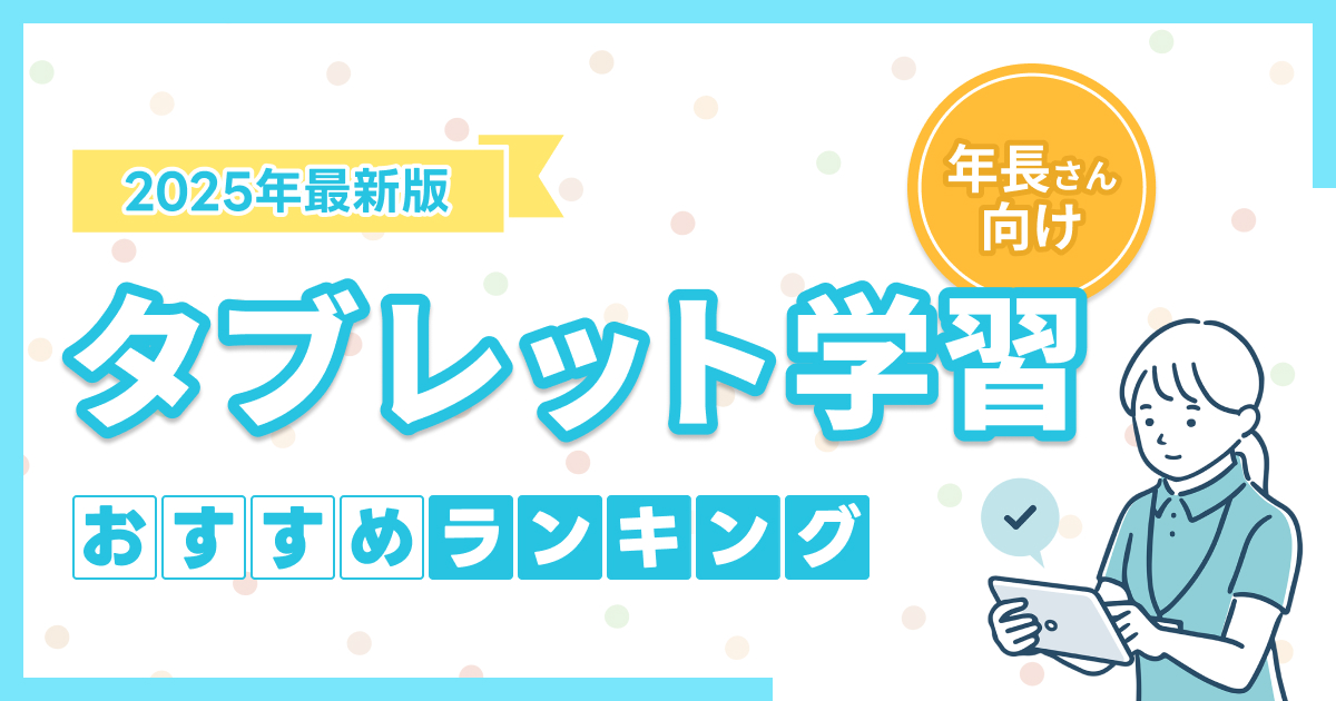 年長さん(5・6歳)におすすめのタブレット学習ランキング9選!幼児向け教材の選び方や注意点も解説