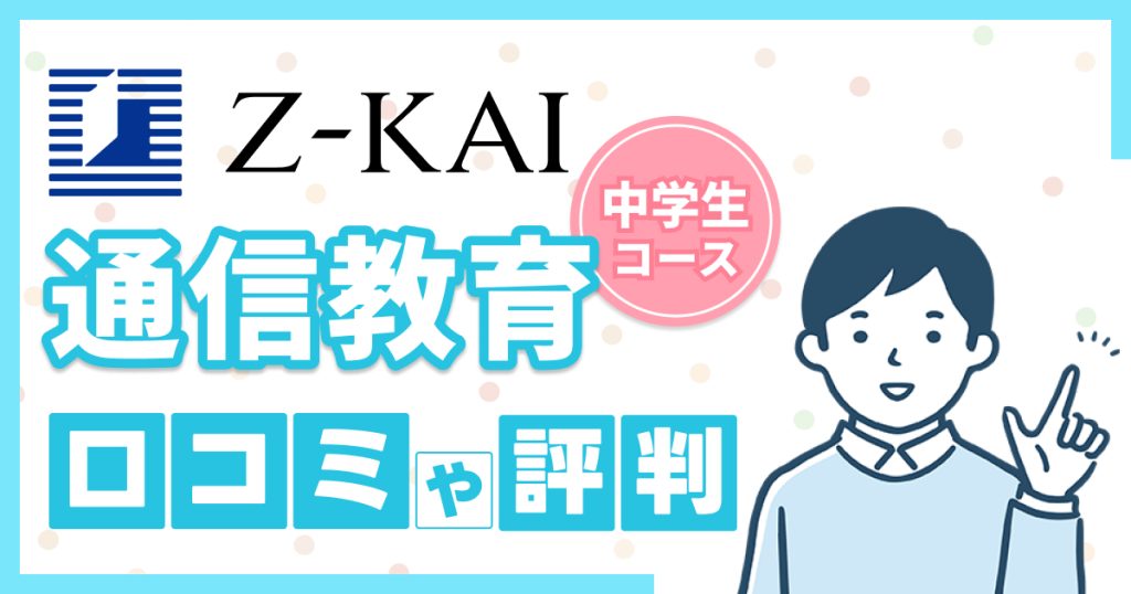 Z会中学生コースの口コミや評判【2025年】