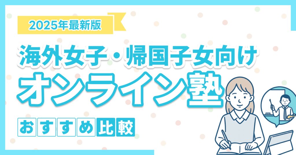 海外子女向けのオンライン塾おすすめ9選