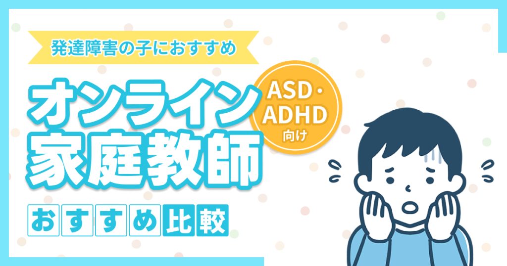 発達障害の子におすすめのオンライン家庭教師7選