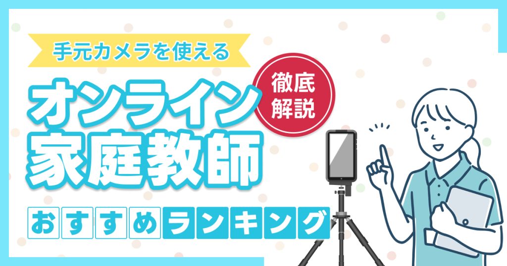 手元カメラを使えるオンライン家庭教師おすすめランキング