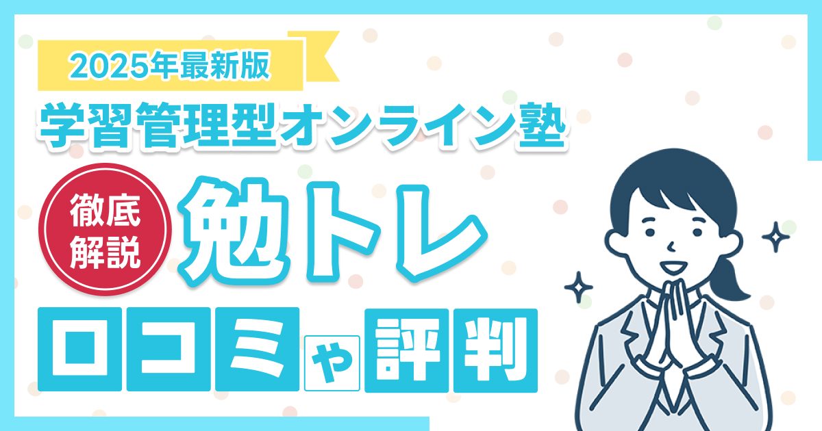 勉トレの口コミや評判【2025年8月】