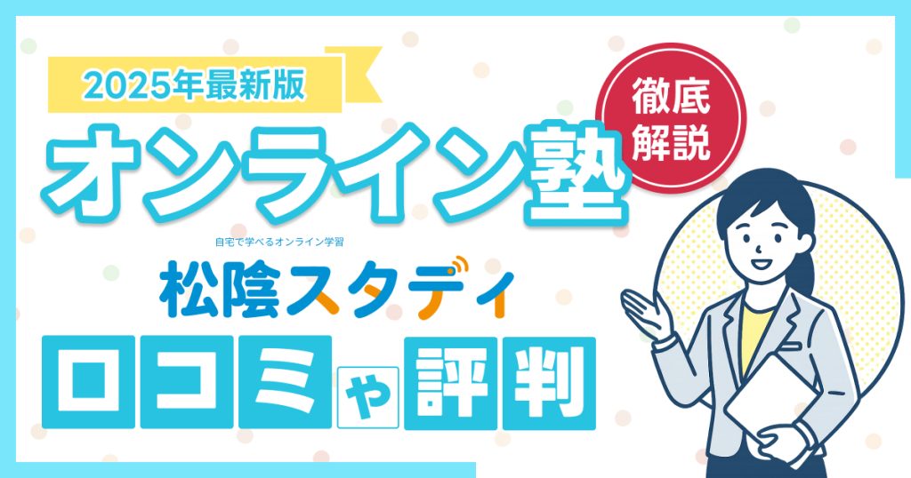 松陰スタディの評判や口コミ
