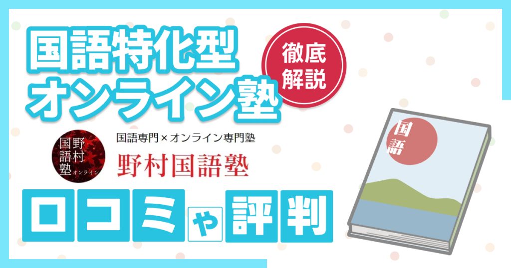 野村国語塾の口コミや評判