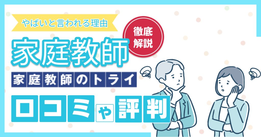 家庭教師のトライはやばい？後悔しない対処法や失敗するタイプを解説