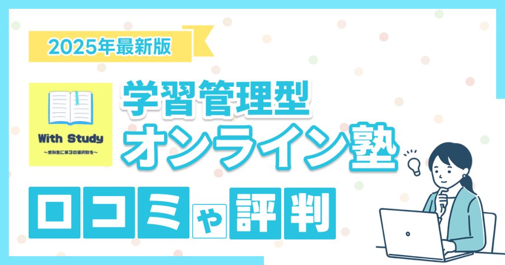 ウィズスタディの口コミ