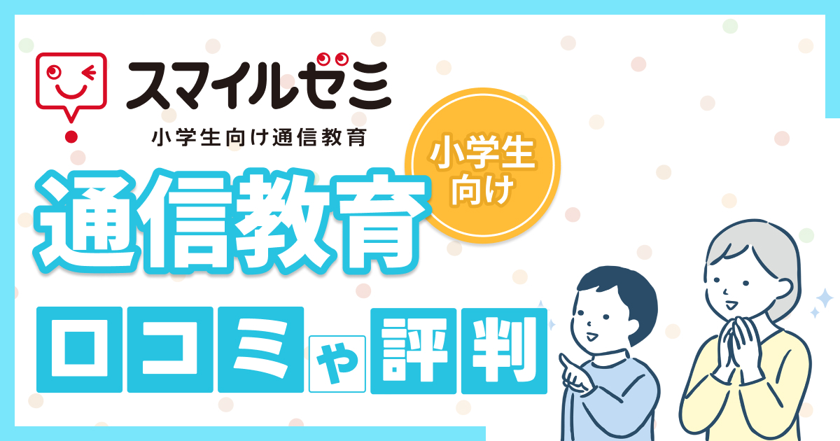 スマイルゼミの口コミ