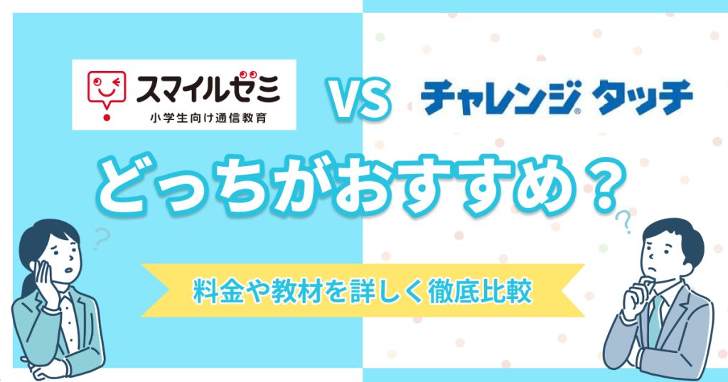 スマイルゼミとチャレンジタッチはどっちがおすすめ？料金や教材を比較