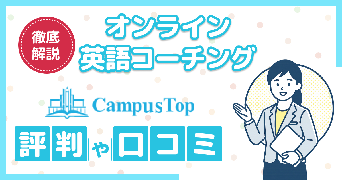 CampusTop(キャンパストップ)の評判や口コミ