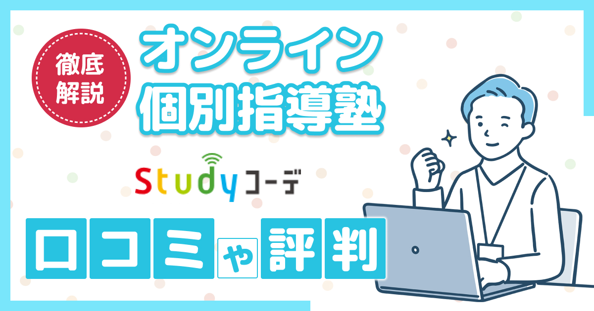 Studyコーデの口コミや評判【2026年】怪しい?高い?